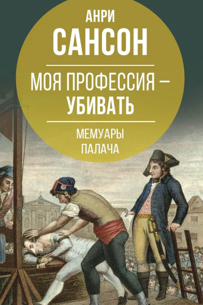 Моя профессия  убивать Мемуары палача
