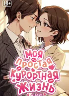 Моя простая курортная жизнь 4