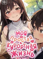 Моя простая курортная жизнь 6 СИ