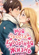 Моя простая курортная жизнь 8