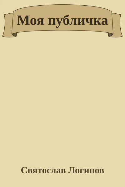 Моя публичка