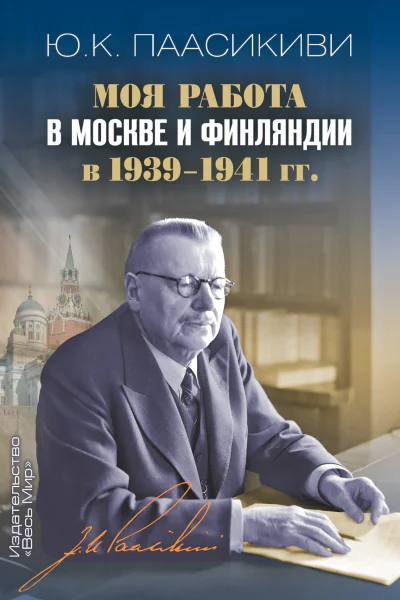 Моя работа в Москве и Финляндии в 19391941 гг