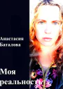 Моя реальность СИ
