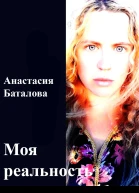 Моя реальность СИ