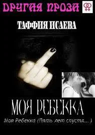 Моя Ребекка Пять лет спустя СИ