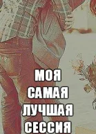 Моя самая лучшая сессия СИ
