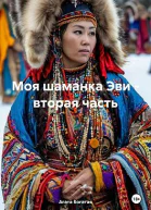Моя шаманка Эви  вторая часть