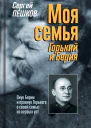 Моя семья Горький и Берия