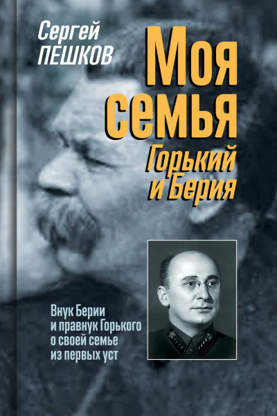 Моя семья Горький и Берия