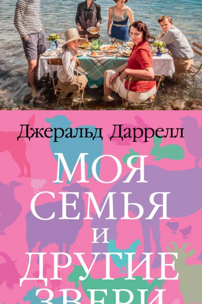 Моя семья и другие звери