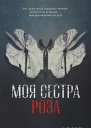 Моя сестра Роза