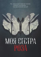 Моя сестра Роза