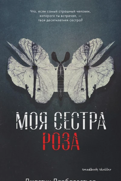 Моя сестра Роза