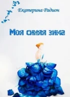 Моя синяя зима СИ