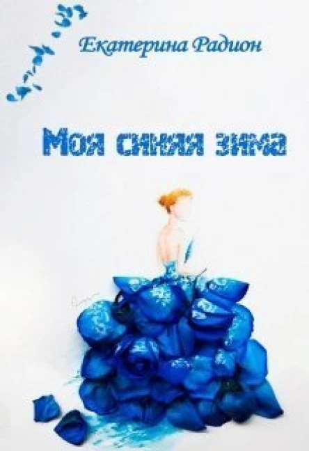 Моя синяя зима СИ