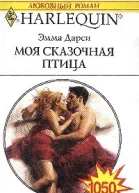 Моя сказочная птица