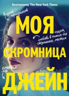 Моя скромница Джейн  Синтия Хэнд Броди Эштон Джоди Мидоуз