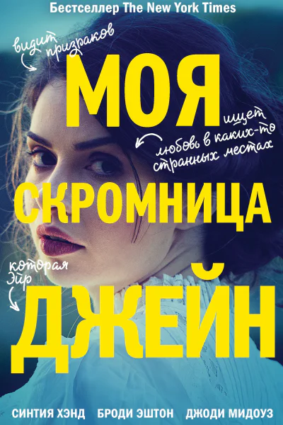 Моя скромница Джейн  Синтия Хэнд Броди Эштон Джоди Мидоуз