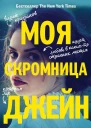 Моя скромница Джейн
