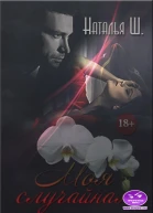 Моя случайная