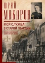 Моя служба в старой гвардии Война и мир офицера Семеновского полка 19051917