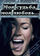 Моя судьба моя любовь СИ