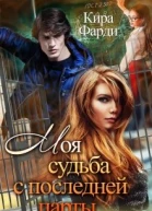 Моя судьба с последней парты