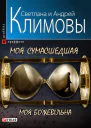 Моя сумасшедшая