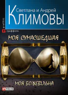 Моя сумасшедшая