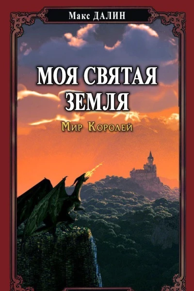Моя Святая Земля СИ