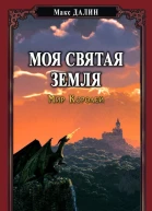 Моя Святая Земля