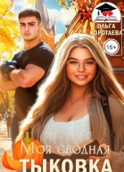 Моя сводная Тыковка СИ