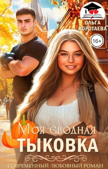 Моя сводная Тыковка СИ
