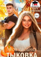 Моя сводная Тыковка