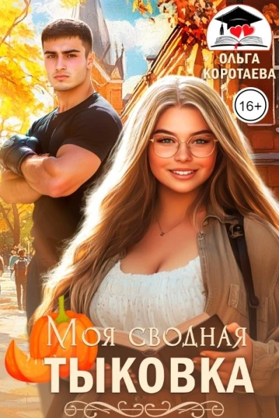 Моя сводная Тыковка