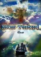 Моя тайна