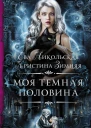 Моя темная половина  роман  Ева Никольская Кристина Зимняя