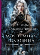 Моя темная половина  роман  Ева Никольская Кристина Зимняя