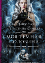 Моя темная половина