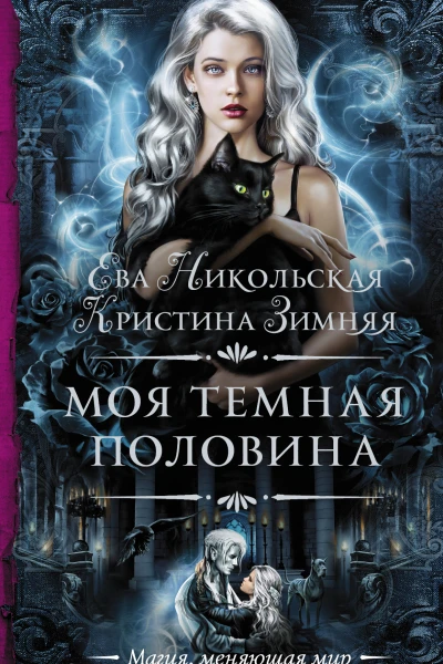 Моя темная половина