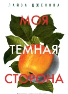 Моя темная сторона  роман  Лайза Дженова  пер с англ А Олефир