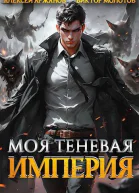 Моя Теневая Империя СИ