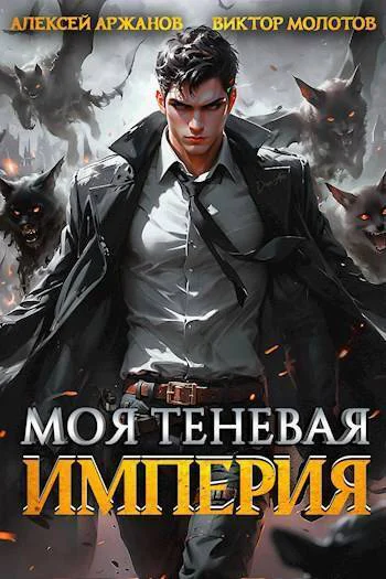 Моя Теневая Империя СИ