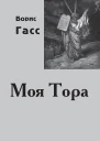 Моя Тора