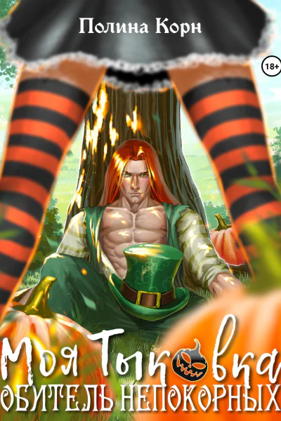 Моя Тыковка Обитель Непокорных