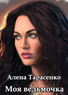 Моя ведьмочка СИ