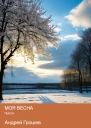 Моя весна