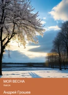Моя весна