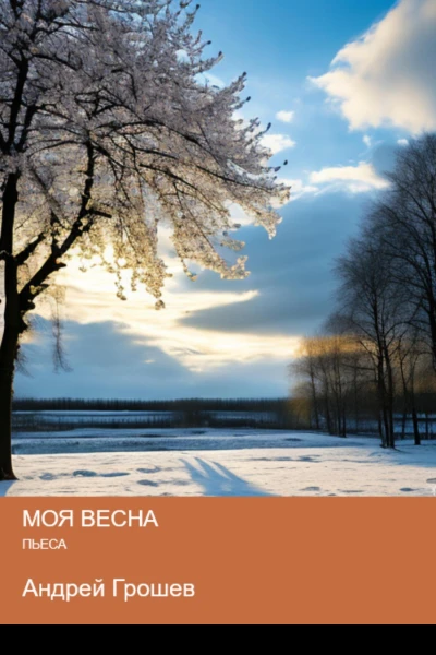 Моя весна