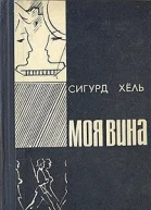 Моя вина